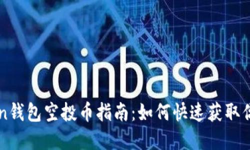 最新imToken钱包空投币指南：如何快速获取你的数字资产