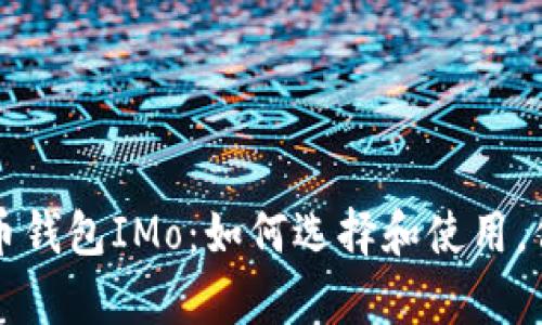 全方位解析虚拟币钱包IMo：如何选择和使用，保护你的数字资产