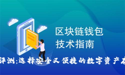虚拟币钱包评测：选择安全又便捷的数字资产存储解决方案
