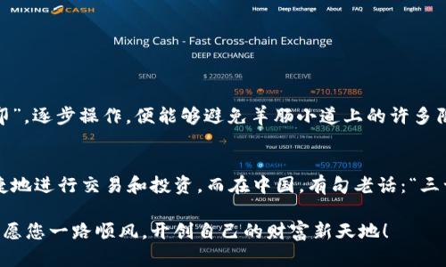   虚拟币钱包转到交易所的全面指南：安全、便捷、快速！ / 
 guanjianci 虚拟币, 钱包转账, 交易所, 加密货币 /guanjianci 

引言：虚拟币时代的来临
随着科技的不断发展，虚拟货币已经成为现代金融的重要组成部分。比特币、以太坊等加密货币的崛起，不仅改变了我们对货币的传统理解，也孕育了一种全新的投资方式。在这个虚拟币盛行的时代，掌握如何将虚拟币从个人钱包转到交易所显得至关重要。

什么是虚拟币钱包？
虚拟币钱包是一个存储和管理加密货币的工具，类似于传统银行账户。用户可以通过钱包接收、发送和管理他们的加密资产。钱包分为热钱包和冷钱包，热钱包通常在线运行，方便快速交易；而冷钱包则是离线存储，更加安全。

交易所简介
交易所是用于买卖虚拟货币的平台。通过交易所，用户可以将虚拟币兑换成法币，或者直接进行虚拟币与虚拟币之间的交易。常见的交易所有币安、火币、Coinbase 等。

从虚拟币钱包转账到交易所的步骤
转账的过程看似复杂，但只要掌握了基本步骤，便能轻松完成。接下来，我们将详细介绍如何做到这一点。

h4第一步：选择交易所/h4
首先，您需要选择一个适合自己的交易所。不同的交易所支持的币种、交易手续费、用户界面等都可能有所不同。建议选择一个在您所在地区声誉良好的交易所；“货比三家”，多做一些调研，确保自己的选择是明智的。

h4第二步：创建账户/h4
在选定交易所后，您需要注册一个账户。这通常包括填写您的电子邮件、设置密码，以及进行身份验证等步骤。在注册过程中，可能还需要提供个人信息以符合当地法律法规。

h4第三步：获取交易所的充值地址/h4
登录您的交易所账户，找到“充值”或“入金”选项，选择您希望转账的虚拟币，交易所会生成一个充值地址。这通常是一个独特的字符串，类似于收款人银行账户号码。请务必仔细核对，以防转错地址，“一失足成千古恨”。

h4第四步：打开您的虚拟币钱包/h4
找到您在钱包中存储的虚拟币，选择“发送”选项，然后输入刚才从交易所获取的充值地址。在此过程中还需要输入转账金额及支付手续费。确认所有信息无误后， 点击“发送”。

h4第五步：等待转账确认/h4
虚拟币的转账过程由于区块链的机制，通常需要经过网络的确认。这可能需要几分钟到几个小时不等，具体时间取决于您所使用的区块链网络的拥堵情况。您可以在钱包或交易所查看转账的状态。

安全注意事项
在虚拟币转账的过程中，安全性至关重要。以下是一些安全提示：
ul
    li确保您使用的是官方网站，避免钓鱼网站。/li
    li启用双重认证，增加账户的安全性。/li
    li在转账前仔细核对充值地址，避免因输入错误而造成资产损失。/li
    li定期检查您的钱包和交易所的安全设置，保持警惕。/li
/ul

总结
通过以上步骤，您应该能够顺利地将虚拟币从个人钱包转到交易所。虽然这一过程有些繁琐，但只要您牢记“一步一个脚印”，逐步操作，便能够避免羊肠小道上的许多陷阱。

文化思考：数字货币与生活的联系
在如今这个数字化的社会中，虚拟币不仅是一种投资工具，更是许多人生活方式的体现。它使我们能够跨越地域限制，便捷地进行交易和投资。而在中国，有句老话：“三十年河东，三十年河西”，虚拟币的发展亦让我们见证了财富与机遇的流转。谁能把握住这个时代的脉搏，谁就能收获成功。

希望这篇指南能帮助您更好地理解如何将虚拟币从钱包转到交易所，让您的数字资产运作更为流畅。在未来的投资路上，愿您一路顺风，开创自己的财富新天地！