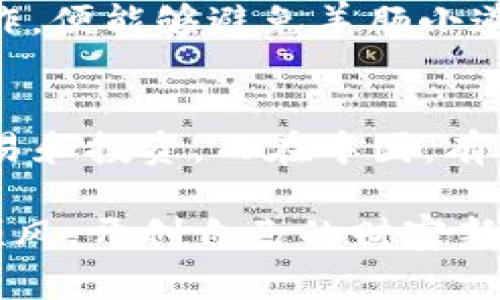   虚拟币钱包转到交易所的全面指南：安全、便捷、快速！ / 
 guanjianci 虚拟币, 钱包转账, 交易所, 加密货币 /guanjianci 

引言：虚拟币时代的来临
随着科技的不断发展，虚拟货币已经成为现代金融的重要组成部分。比特币、以太坊等加密货币的崛起，不仅改变了我们对货币的传统理解，也孕育了一种全新的投资方式。在这个虚拟币盛行的时代，掌握如何将虚拟币从个人钱包转到交易所显得至关重要。

什么是虚拟币钱包？
虚拟币钱包是一个存储和管理加密货币的工具，类似于传统银行账户。用户可以通过钱包接收、发送和管理他们的加密资产。钱包分为热钱包和冷钱包，热钱包通常在线运行，方便快速交易；而冷钱包则是离线存储，更加安全。

交易所简介
交易所是用于买卖虚拟货币的平台。通过交易所，用户可以将虚拟币兑换成法币，或者直接进行虚拟币与虚拟币之间的交易。常见的交易所有币安、火币、Coinbase 等。

从虚拟币钱包转账到交易所的步骤
转账的过程看似复杂，但只要掌握了基本步骤，便能轻松完成。接下来，我们将详细介绍如何做到这一点。

h4第一步：选择交易所/h4
首先，您需要选择一个适合自己的交易所。不同的交易所支持的币种、交易手续费、用户界面等都可能有所不同。建议选择一个在您所在地区声誉良好的交易所；“货比三家”，多做一些调研，确保自己的选择是明智的。

h4第二步：创建账户/h4
在选定交易所后，您需要注册一个账户。这通常包括填写您的电子邮件、设置密码，以及进行身份验证等步骤。在注册过程中，可能还需要提供个人信息以符合当地法律法规。

h4第三步：获取交易所的充值地址/h4
登录您的交易所账户，找到“充值”或“入金”选项，选择您希望转账的虚拟币，交易所会生成一个充值地址。这通常是一个独特的字符串，类似于收款人银行账户号码。请务必仔细核对，以防转错地址，“一失足成千古恨”。

h4第四步：打开您的虚拟币钱包/h4
找到您在钱包中存储的虚拟币，选择“发送”选项，然后输入刚才从交易所获取的充值地址。在此过程中还需要输入转账金额及支付手续费。确认所有信息无误后， 点击“发送”。

h4第五步：等待转账确认/h4
虚拟币的转账过程由于区块链的机制，通常需要经过网络的确认。这可能需要几分钟到几个小时不等，具体时间取决于您所使用的区块链网络的拥堵情况。您可以在钱包或交易所查看转账的状态。

安全注意事项
在虚拟币转账的过程中，安全性至关重要。以下是一些安全提示：
ul
    li确保您使用的是官方网站，避免钓鱼网站。/li
    li启用双重认证，增加账户的安全性。/li
    li在转账前仔细核对充值地址，避免因输入错误而造成资产损失。/li
    li定期检查您的钱包和交易所的安全设置，保持警惕。/li
/ul

总结
通过以上步骤，您应该能够顺利地将虚拟币从个人钱包转到交易所。虽然这一过程有些繁琐，但只要您牢记“一步一个脚印”，逐步操作，便能够避免羊肠小道上的许多陷阱。

文化思考：数字货币与生活的联系
在如今这个数字化的社会中，虚拟币不仅是一种投资工具，更是许多人生活方式的体现。它使我们能够跨越地域限制，便捷地进行交易和投资。而在中国，有句老话：“三十年河东，三十年河西”，虚拟币的发展亦让我们见证了财富与机遇的流转。谁能把握住这个时代的脉搏，谁就能收获成功。

希望这篇指南能帮助您更好地理解如何将虚拟币从钱包转到交易所，让您的数字资产运作更为流畅。在未来的投资路上，愿您一路顺风，开创自己的财富新天地！