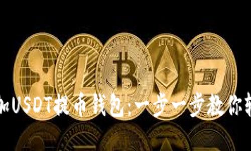 如何添加USDT提币钱包：一步一步教你轻松操作