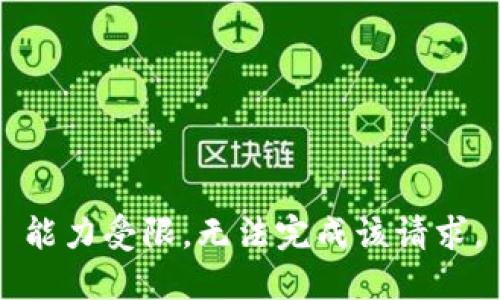 能力受限，无法完成该请求。