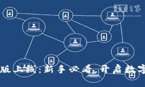 区块链钱包内测版上线：新手必看，开启数字资产管理新篇章