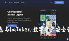 了解交易所钱包与imToken：