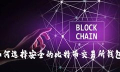 如何选择安全的比特币交