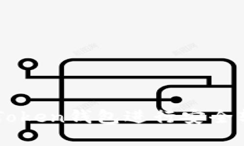 牛市中使用imToken钱包进行安全转账的最佳实践