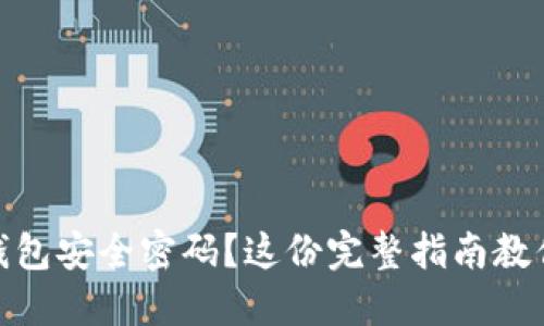 忘记USDT钱包安全密码？这份完整指南教你如何找回!