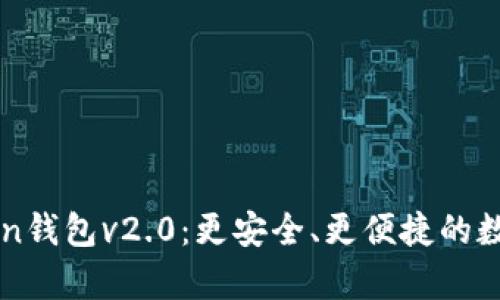 全面解析imToken钱包v2.0：更安全、更便捷的数字货币管理工具