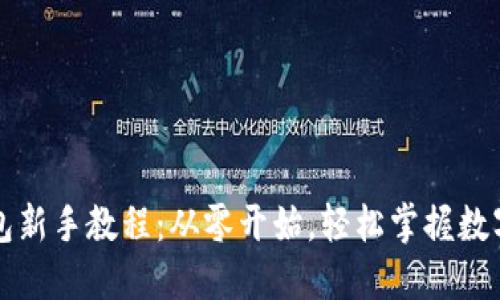 以太坊钱包新手教程：从零开始，轻松掌握数字资产管理