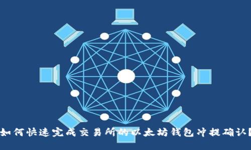 如何快速完成交易所的以太坊钱包冲提确认？