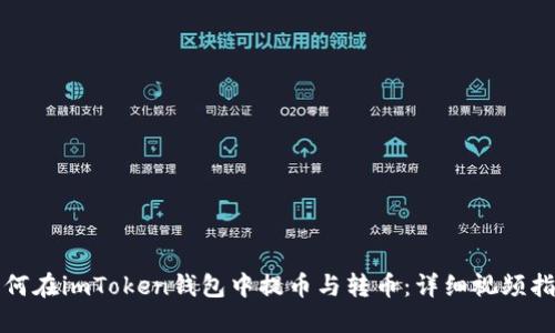 如何在imToken钱包中提币与转币：详细视频指南