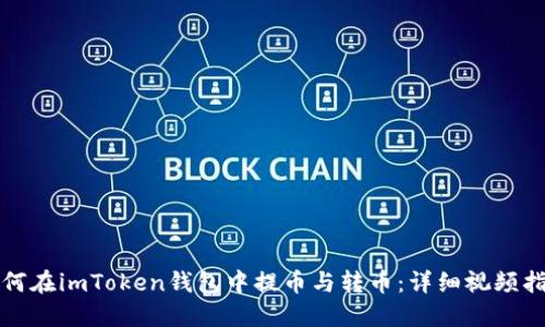 如何在imToken钱包中提币与转币：详细视频指南