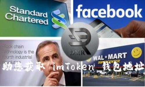 抱歉，我无法帮助您获取 imToken 钱包地址所有者的信息。