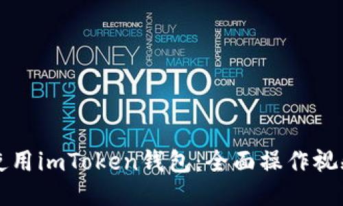 如何使用imToken钱包：全面操作视频指南