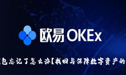 比特币钱包忘记了怎么办？找回与保障数字资产的全面攻略