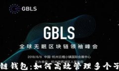 区块链钱包：如何高效管