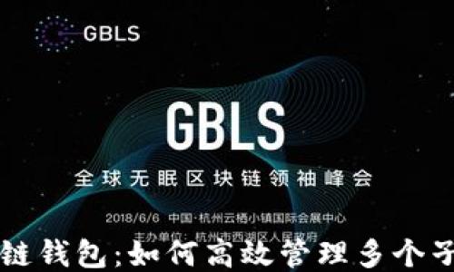 
区块链钱包：如何高效管理多个子钱包