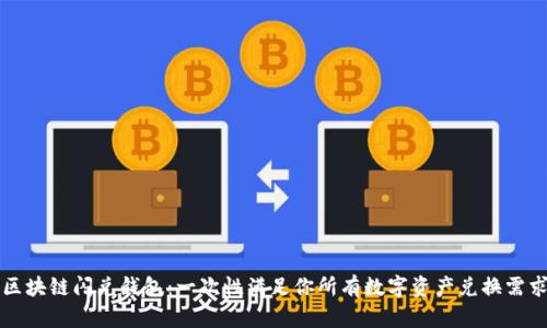 区块链闪兑钱包：一次性满足你所有数字资产兑换需求