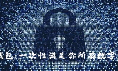 区块链闪兑钱包：一次性满足你所有数字资产兑换需求