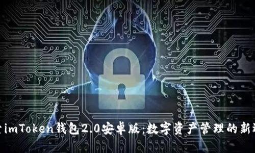 探索imToken钱包2.0安卓版：数字资产管理的新选择