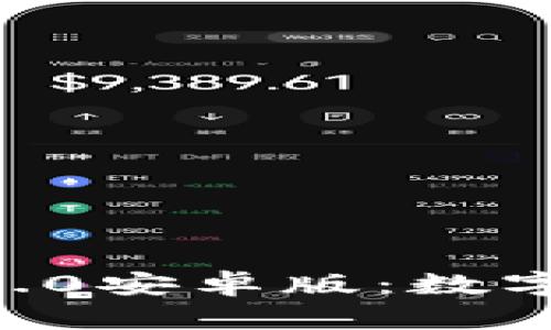 探索imToken钱包2.0安卓版：数字资产管理的新选择