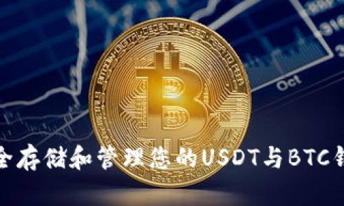 如何安全存储和管理您的USDT与BTC钱包地址