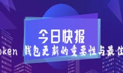 ImToken 钱包更新的重要性与