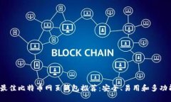 2024年最佳比特币网页钱包