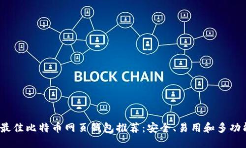 2024年最佳比特币网页钱包推荐：安全、易用和多功能的选择