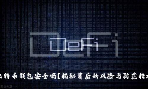 比特币钱包安全吗？揭秘背后的风险与防范措施