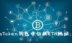 如何在imToken钱包中切换