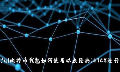 Paxful比特币钱包如何使用以太经典（ETC）进行交易