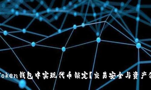 如何在imToken钱包中实现代币锁定？交易安全与资产保护全攻略