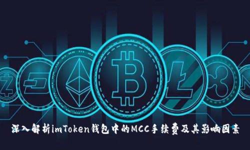 深入解析imToken钱包中的MCC手续费及其影响因素