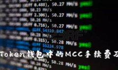 深入解析imToken钱包中的