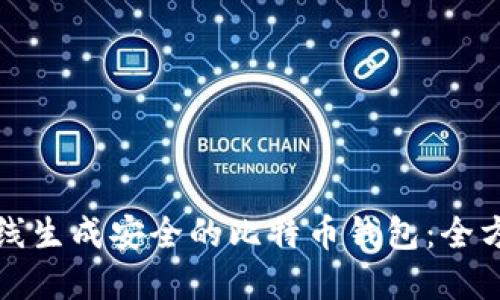 如何在线生成安全的比特币钱包：全方位指南