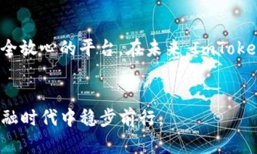   全面解析ImToken钱包政策：安全性、合规性与用户体验的完美平衡 / 
 guanjianci ImToken, 钱包政策, 数字资产, 安全性 /guanjianci 

引言：数字资产时代的出行伴侣
在数字化飞速发展的时代，数字货币的使用逐渐成为一种趋势。随着投资者对比特币、以太坊等数字资产的关注度不断上升，安全性和合规性的问题愈加凸显。ImToken作为一个知名的数字资产钱包，凭借其优秀的用户体验和坚实的安全保障赢得了众多用户的青睐。在这篇文章中，我们将深入探讨ImToken钱包的政策，分析其如何在安全性、合规性和用户体验之间达到完美的平衡。

一、ImToken钱包概述
ImToken成立于2016年，总部位于中国成都，其团队致力于为用户提供安全、便捷的数字资产管理工具。ImToken支持多种公链资产的存储、交易和管理，并且在用户界面上做了大量，使得即使是新手也能够迅速上手。
“不怕慢，就怕站”，ImToken用其优雅的产品设计和精细的用户体验不断推动着整个行业的进步。

二、安全性政策：你的数字资产的保护伞
安全始终是数字钱包的重中之重。ImToken在安全性上采取了一系列措施，比如采用了分层存储技术，将私钥安全存储在用户设备中，而不是服务器上。这种做法有效避免了服务器被黑客入侵导致用户资产损失的风险。
此外，ImToken还加入了多重签名和安全认证机制，如二次验证，让用户在资产转移和重大操作时必须进行额外的身份确认。“宁可千日不修，不可一日大意”，在数字资产的管理中，容不得一点马虎。

三、合规性政策：全球市场的合格公民
随着全球范围内监管政策的逐渐严苛，ImToken也积极应对各种法规，以确保其运营合规。该钱包遵循KYC（了解你的客户）和AML（反洗钱）等标准，确保用户身份的合法性与交易的合规性。ImToken在用户注册时进行必要的身份验证，确保每个用户都在法律框架之内操作。
诚如古语所言：“避君之忌，存君之爱”，合规是钱包持续发展的基石，只有合法合规，才能在这个竞争激烈的市场中立足。

四、用户体验政策：让每一次交易都顺畅无比
ImToken对用户体验的重视可见一斑。其界面设计，用户可以方便地进行资产管理、交易所增加费用设置、资产查询等操作。尤其是在交易过程中的响应速度，让用户感到流畅无阻。
“三思而后行”，ImToken在用户体验上不光是从技术层面考虑，更注重用户心理。当用户在进行资产转移时，系统将实时反馈信息，确保用户随时掌控资产状态。

五、如何选择适合自己的数字钱包
面对众多数字钱包产品，选择一个适合自己的钱包尤为重要。选择时可以从以下几个方面考虑：
ul
    li安全性：查看钱包是否具备多重安全保护机制。/li
    li用户体验：尝试使用钱包的界面是否人性化。/li
    li合规性：确保钱包遵循国家或地区的相关法规。/li
    li社区支持：观察该钱包是否有活跃的用户社区，便于获取使用反馈和帮助。/li
/ul

六、未来展望：ImToken的持续创新与影响
在数字资产的大潮中，ImToken始终走在创新的前沿。未来，ImToken将在智能合约、多链支持、DeFi（去中心化金融）等方面不断探索，力求为用户带来更便捷的金融服务。
“千里之行，始于足下”，ImToken将始终致力于挖掘用户需求，用技术驱动金融，为每一个用户的投资之路保驾护航。

结语：安全与便捷并存的ImToken
总的来说，ImToken凭借其出色的安全性、合规性和用户体验在数字资产管理中扮演着不可或缺的角色。无论是刚入门的新手还是资深投资者，ImToken都为他们提供了一个安全放心的平台。在未来，ImToken将继续保持这种优势，为用户带来更好的体验。
“机会只青睐有准备的人”，选择安全而便捷的ImToken钱包，让你的数字资产之旅从这里起航！ 

通过这篇文章，我们不仅探索了ImToken钱包的相关政策，更深入了解了其在数字资产管理领域的价值。希望这份详细的介绍能帮助到每一位用户，让他们在日益变化的数字金融时代中稳步前行。