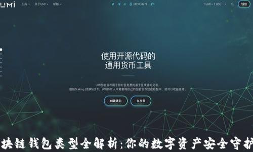 
区块链钱包类型全解析：你的数字资产安全守护者