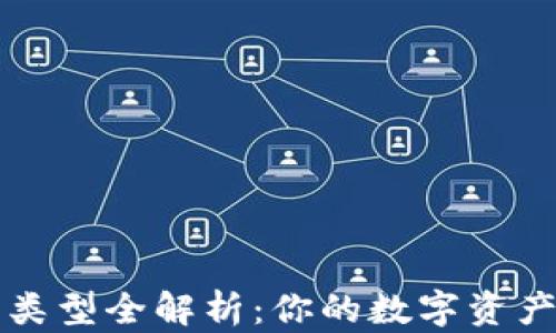 
区块链钱包类型全解析：你的数字资产安全守护者