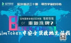 在imToken中安全便捷地充值