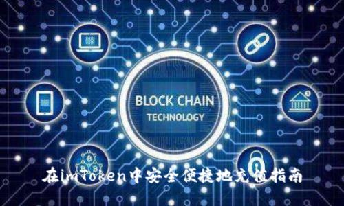 在imToken中安全便捷地充值指南