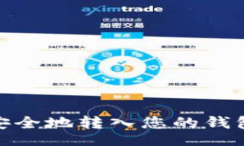 bgm
如何将USDT安全地转入您的钱包：一步步指南