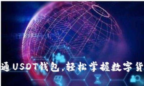 如何开通USDT钱包，轻松掌握数字货币世界