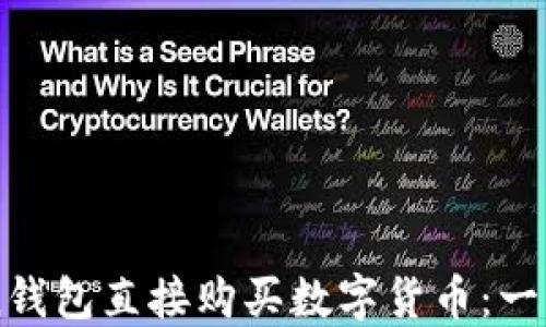 
如何通过imToken钱包直接购买数字货币：一步步教你轻松入门