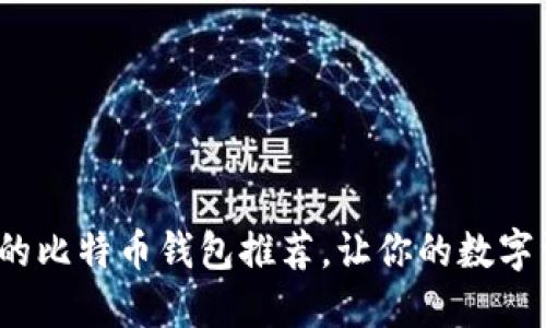 2023年最火的比特币钱包推荐，让你的数字资产安全无忧