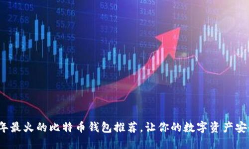 2023年最火的比特币钱包推荐，让你的数字资产安全无忧