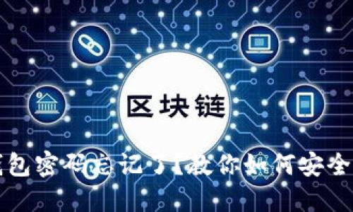 区块链钱包密码忘记了？教你如何安全修改密码