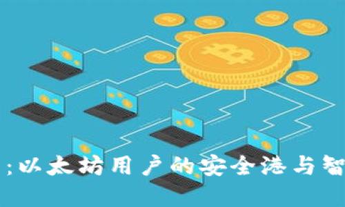 小狐狸钱包：以太坊用户的安全港与智能投资助手