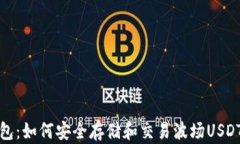 去中心化钱包：如何安全